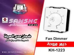 ديمر مروحه سانشي